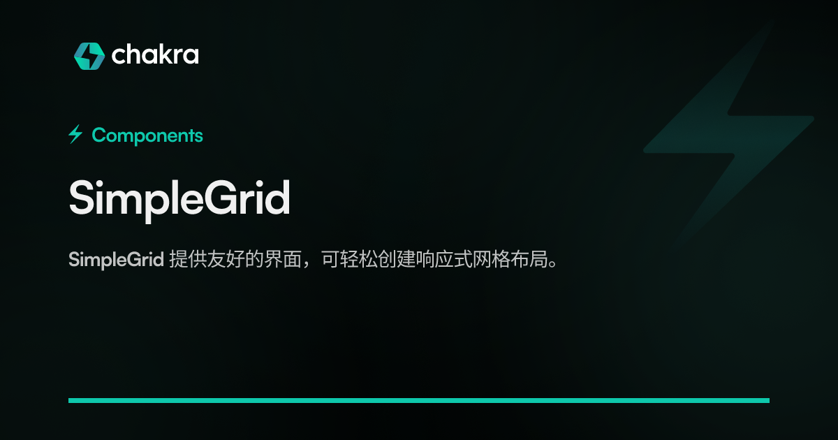 SimpleGrid | Chakra UI 中文网