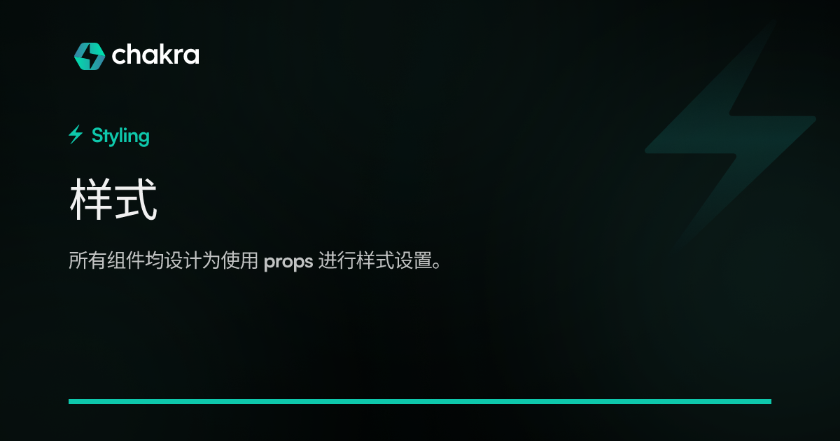 样式 | Chakra UI 中文网
