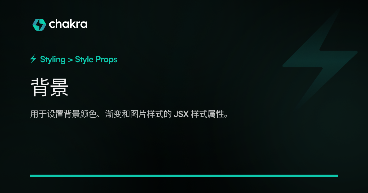 背景 | Chakra UI 中文网